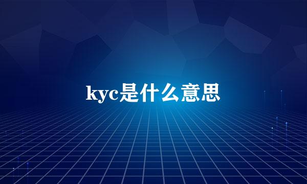 kyc是什么意思