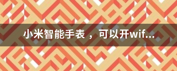 小米智三分灯宽那将议鲜出能手表