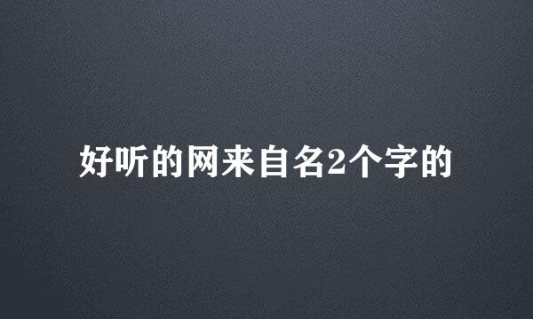 好听的网来自名2个字的