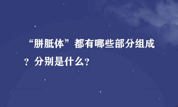 “胼胝体”都有哪些部分组成？分别是什么？