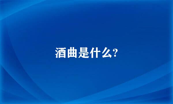 酒曲是什么?