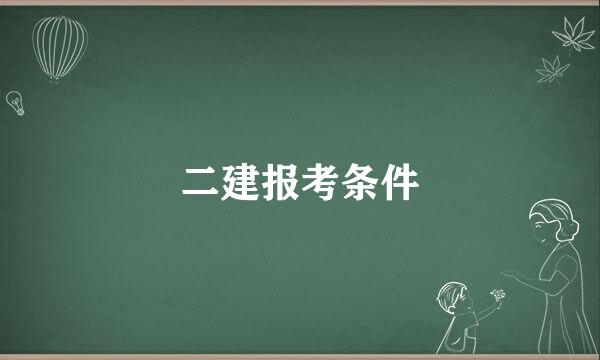 二建报考条件