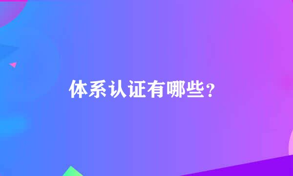 体系认证有哪些？