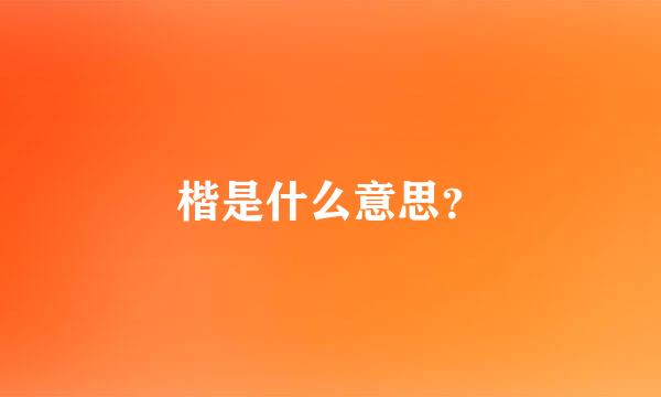 楷是什么意思？