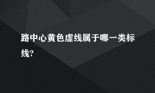 路中心黄色虚线属于哪一类标线?