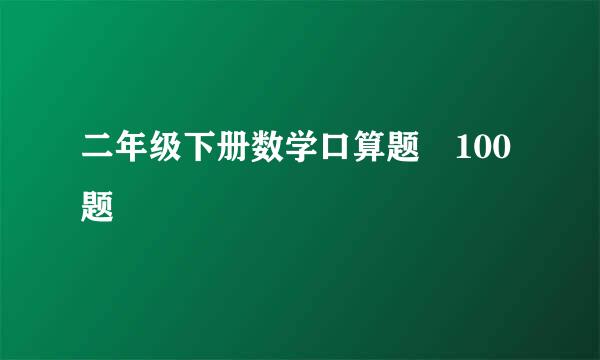 二年级下册数学口算题 100题