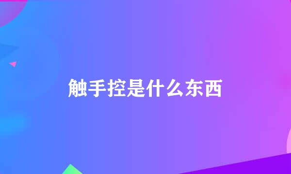 触手控是什么东西