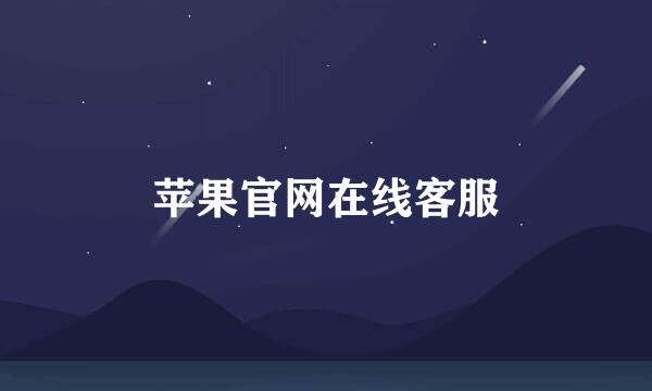 苹果官网在线客服