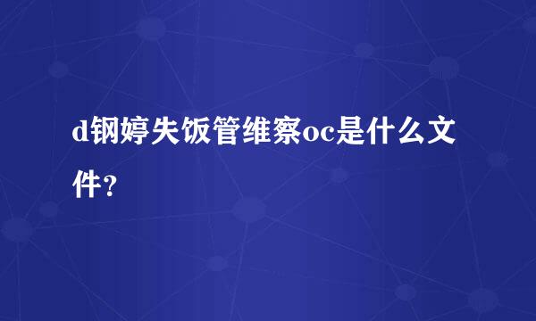 d钢婷失饭管维察oc是什么文件？