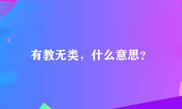 有教无类，什么意思？