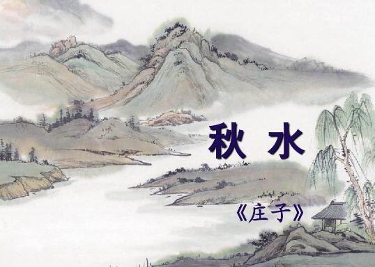 《庄子秋水》原文翻译