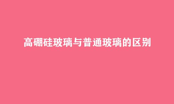 高硼硅玻璃与普通玻璃的区别