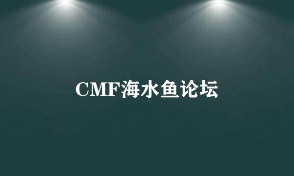 CMF海水鱼论坛