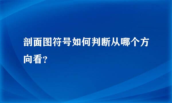 剖面图符号如何判断从哪个方向看？