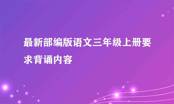 最新部编版语文三年级上册要求背诵内容