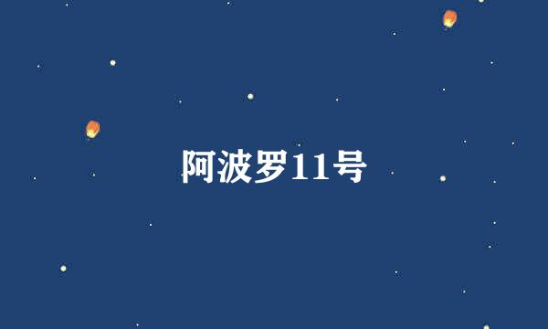 阿波罗11号