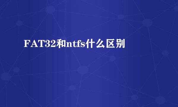 FAT32和ntfs什么区别