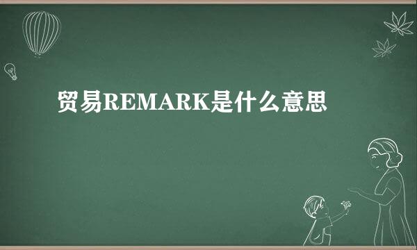 贸易REMARK是什么意思