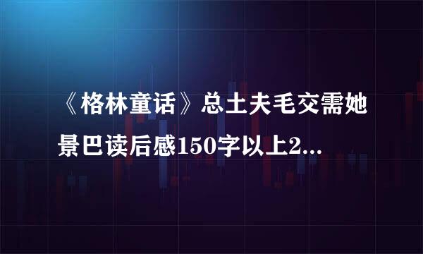 《格林童话》总土夫毛交需她景巴读后感150字以上200字以下。