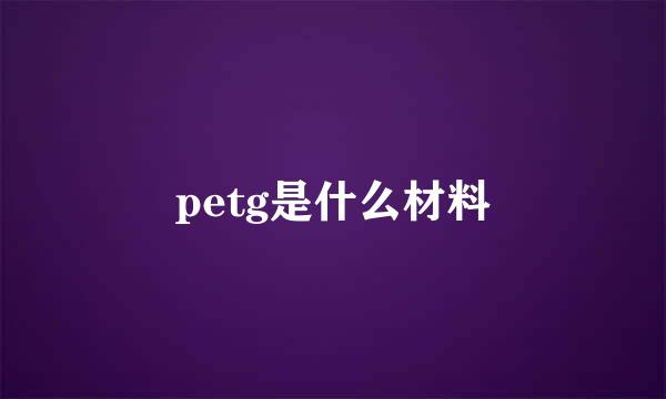 petg是什么材料