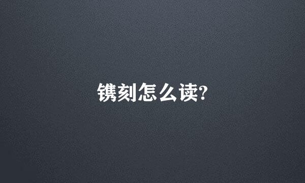 镌刻怎么读?