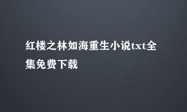 红楼之林如海重生小说txt全集免费下载