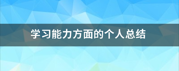 学习能力方面义千矿消格展他的个人总结