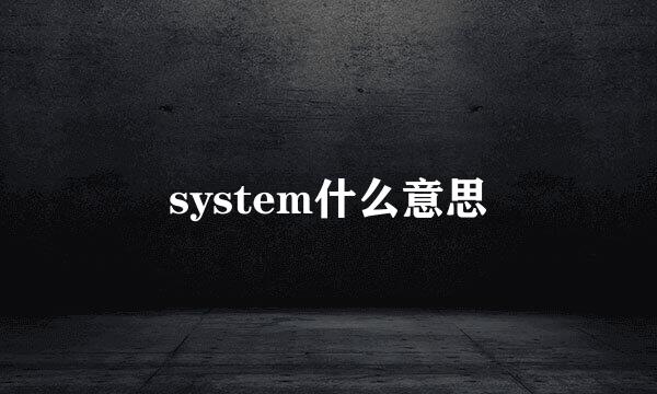 system什么意思