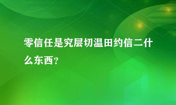 零信任是究层切温田约信二什么东西？