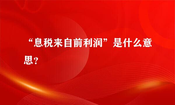 “息税来自前利润”是什么意思？