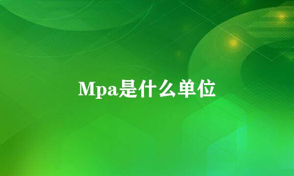 Mpa是什么单位