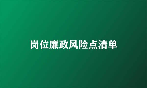 岗位廉政风险点清单