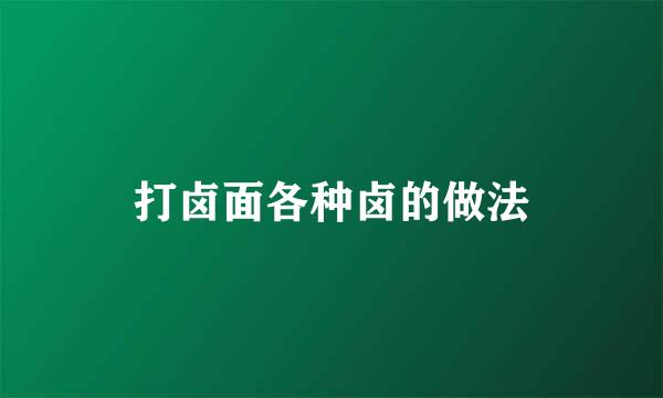 打卤面各种卤的做法