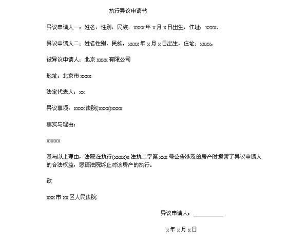 案外人执行异议来自申请书及相关的法律规定？