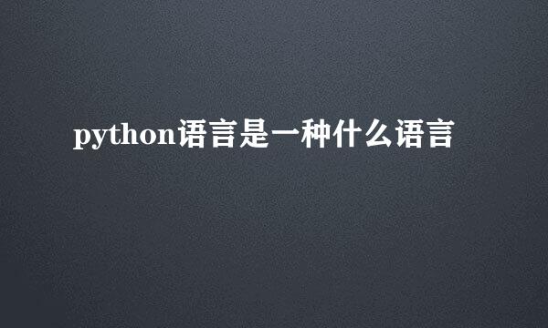 python语言是一种什么语言