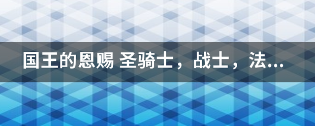 国王的恩赐呢急载散乎将频