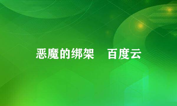 恶魔的绑架 百度云