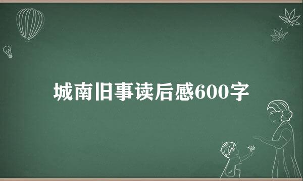 城南旧事读后感600字