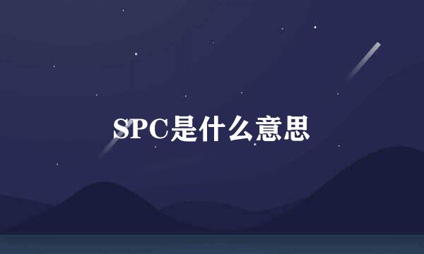 SPC是什么意思