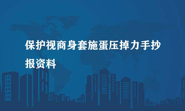 保护视商身套施蛋压掉力手抄报资料