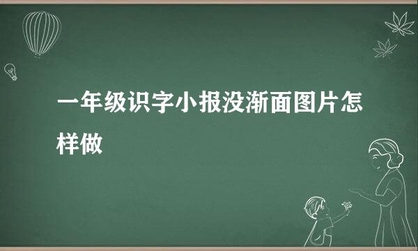 一年级识字小报没渐面图片怎样做