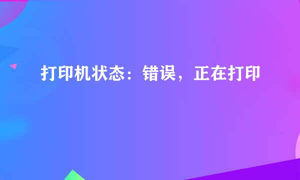 打印机状态：错误，正在打印