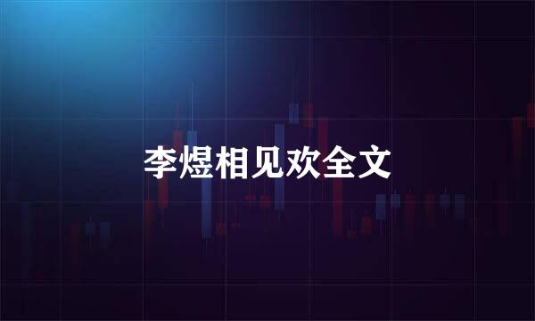 李煜相见欢全文