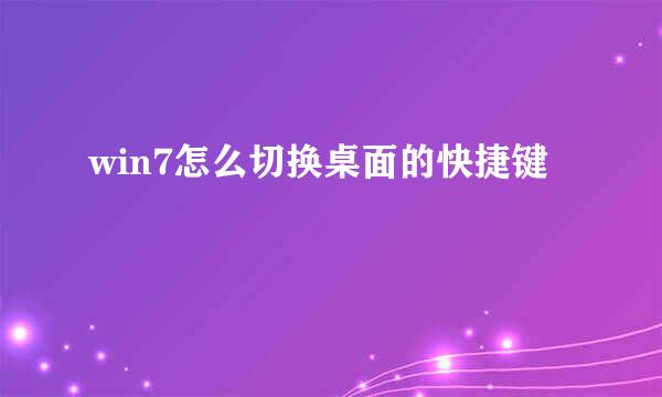 win7怎么切换桌面的快捷键