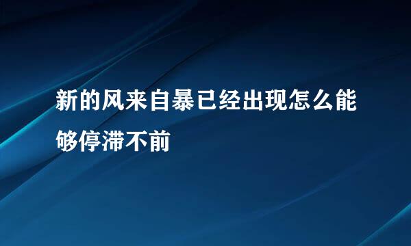 新的风来自暴已经出现怎么能够停滞不前