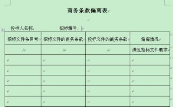 标书商务条款响应来自及偏离表怎么填?