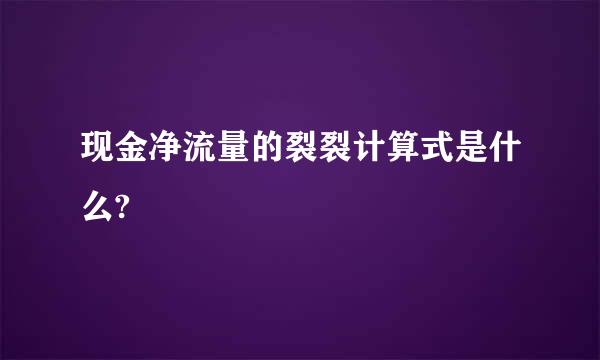 现金净流量的裂裂计算式是什么?