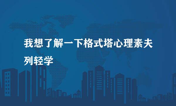 我想了解一下格式塔心理素夫列轻学