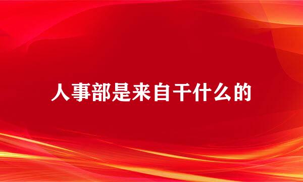 人事部是来自干什么的