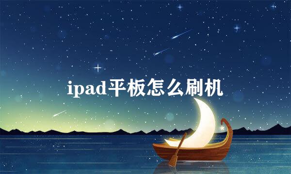 ipad平板怎么刷机